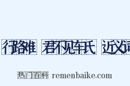 行路难·君不见车氏坰近义词是什么意思的图片